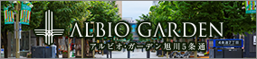 アルビオ・ガーデン旭川5条通