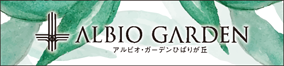 アルビオ・ガーデンひばりが丘