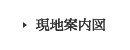 現地案内図