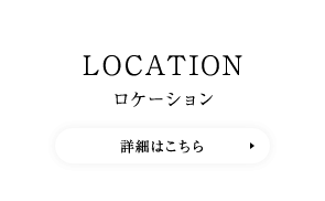 LOCATION　詳細はこちら