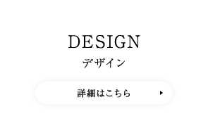 DESIGN デザイン　詳細はこちら