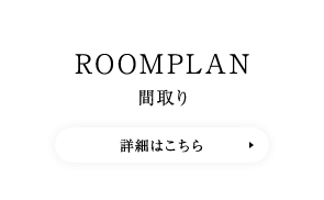 ROOMPLAN 間取り　詳細はこちら