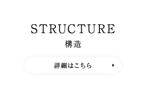 STRUCTURE 構造　詳細はこちら