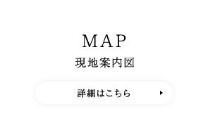 MAP 現地案内図　詳細はこちら