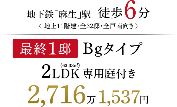 地下鉄「麻生」駅　徒歩6分<地上11階建・全32邸・南向き> 同時登録申込受付開始