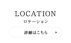 LOCATION　詳細はこちら