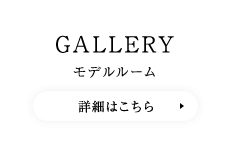 GALLERY モデルルーム　詳細はこちら