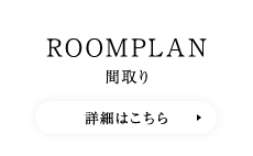 ROOMPLAN 間取り　詳細はこちら