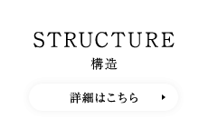 STRUCTURE 構造　詳細はこちら