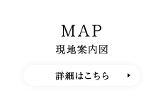 MAP 現地案内図　詳細はこちら