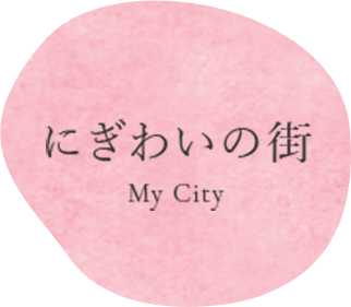 にぎわいの街 My City