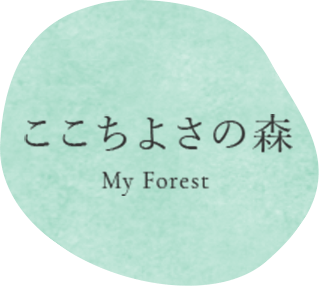 ここちよさの森 My Forest