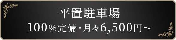 平置駐車場(ロードヒーティング付)100%完備