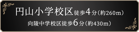 円山小学校区×向陵中学校区
