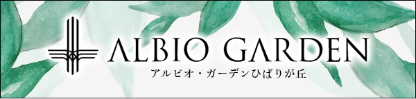 アルビオ・ガーデンひばりが丘
