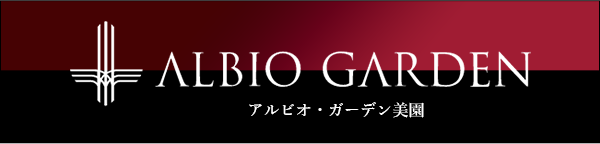 アルビオ・ガーデン美園