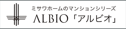 ミサワホームのマンションシリーズ ALBIO 「アルビオ」