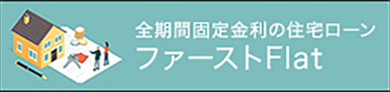 全期間固定金利の住宅ローンファーストFlat