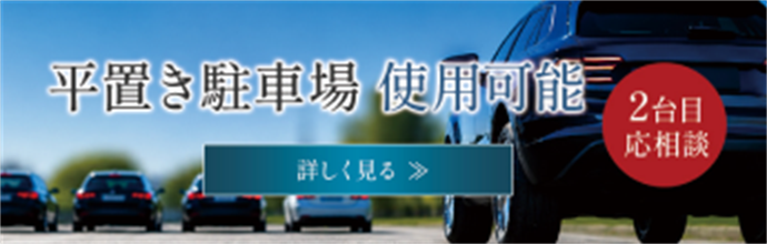 平置き駐車場使用可能 2台目応相談